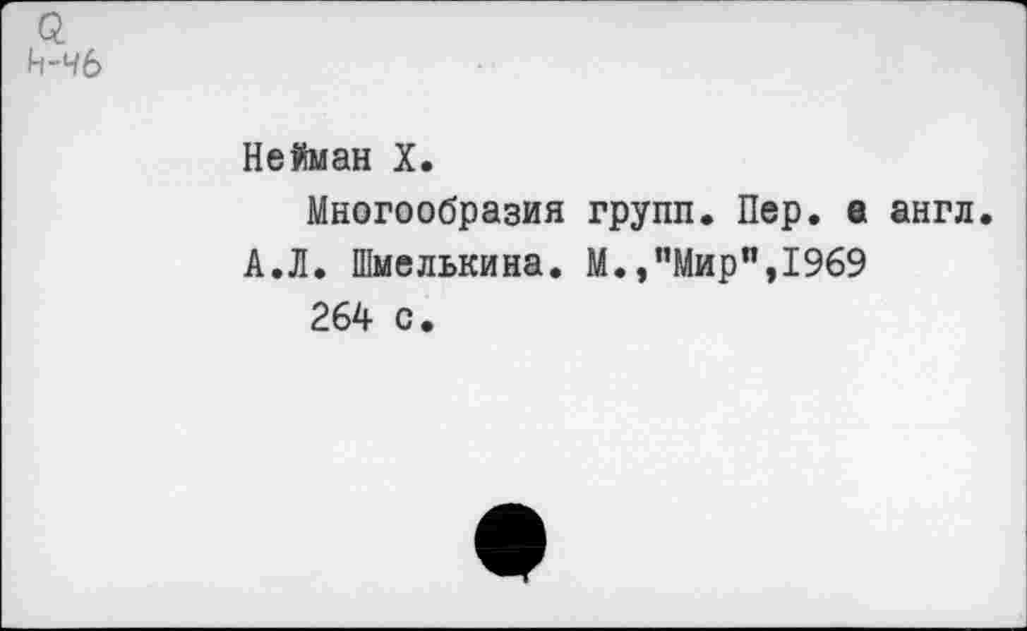 ﻿Нейман X.
Многообразия групп. Пер. е англ.
А.Л. Шмелькина. М.,"Мир",1969 264 с.